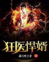 狂医悍婿