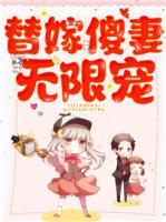 替嫁傻妻无限宠