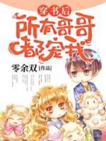 穿书后，所有哥哥都宠我