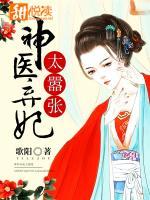 神医弃妃太嚣张