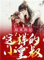 原来你是这样的小皇叔