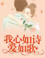 我心如诗爱如歌