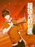 超级无敌仙医