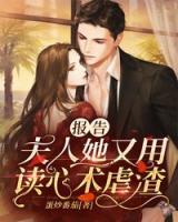 报告，夫人她又用读心术虐渣