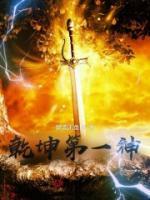 乾坤第一神