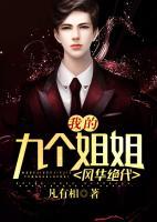 我的九个姐姐风华绝代