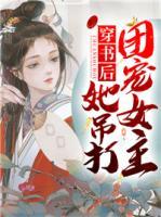 穿书后她吊打团宠女主