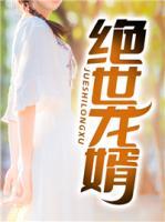 绝世龙婿