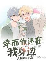 幸而你还在我身边