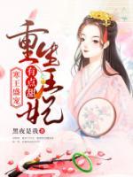 寒王盛宠：重生王妃有点甜