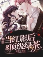 糟糕：当红影后竟是顶级绿茶