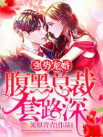 强势宠婚：腹黑总裁套路深