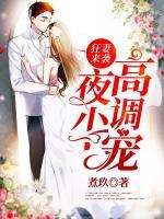 狂妻来袭：夜少，高调宠
