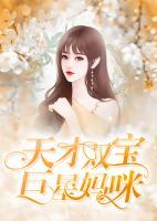 天才双宝巨星妈咪