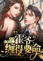 真香打脸后，霍爷缠得要命