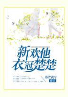 新欢他衣冠楚楚