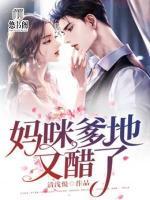 妈咪，爹地又醋了