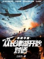 典藏华夏：从长津湖开始对话