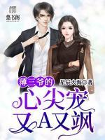 薄三爷的心尖宠又A又飒