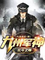 九州军神