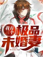 我有三个极品未婚妻