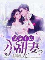 误宠千亿小甜妻