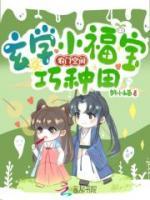 农门空间：玄学小福宝巧种田