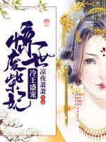 冷王盛宠：惊世废柴妃