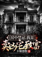 房中禁忌：我靠卖凶宅致富