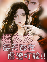 楼太太每天都在虐渣打脸