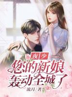 夜少，您的新娘轰动全城了