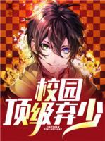 校园顶级弃少