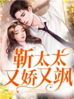 靳太太又娇又飒