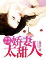 丝丝心动：甜蜜娇妻太撩人
