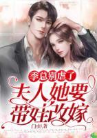 季总别虐了，夫人她要带娃改嫁！