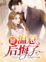 提离婚后，温总后悔了