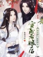 穿成后娘后，我靠蹭气运值续命