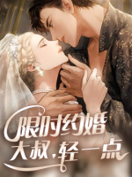 限时约婚：慕先生请慢走