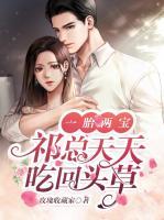 一胎两宝，祁总天天吃回头草