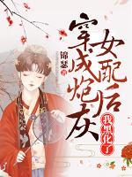 恶毒女配你人设崩了