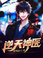 逆天神医