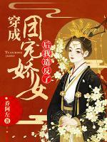 穿成团宠娇女后我造反了