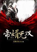 帝婿无双