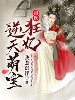 毒医狂妃逆天萌宝