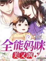全能妈咪美又飒