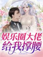 娱乐圈大佬给我撑腰