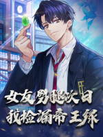 女友劈腿次日，我捡漏帝王绿