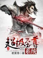 超级至尊系统