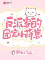 反派家的团宠小萌崽