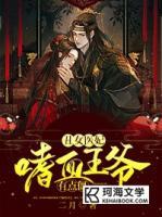 丑女医妃：嗜血王爷有点“僵”